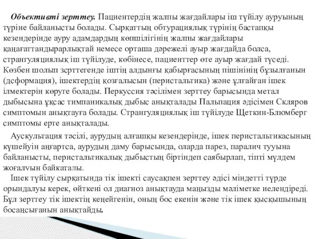 Объективті зерттеу. Пациентердің жалпы жағдайлары іш түйілу ауруының түріне байланысты болады.