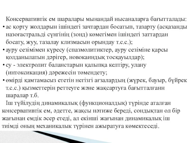 Консервативтік ем шаралары мынандай нысаналарға бағытталады: ас қорту жолдарын ішіндегі зачтардан