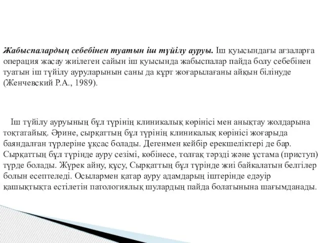 Жабыспалардың себебінен туатын іш түйілу ауруы. Іш қуысындағы ағзаларға операция жасау