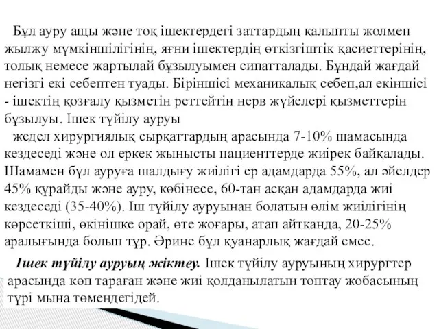 Бұл ауру ащы және тоқ ішектердегі заттардың қалыпты жолмен жылжу мүмкіншілігінің,