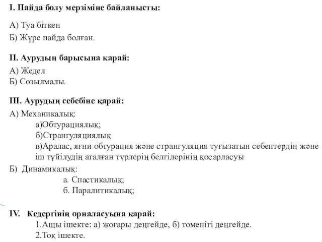 Б) Жүре пайда болған. I. Пайда болу мерзіміне байланысты: А) Туа