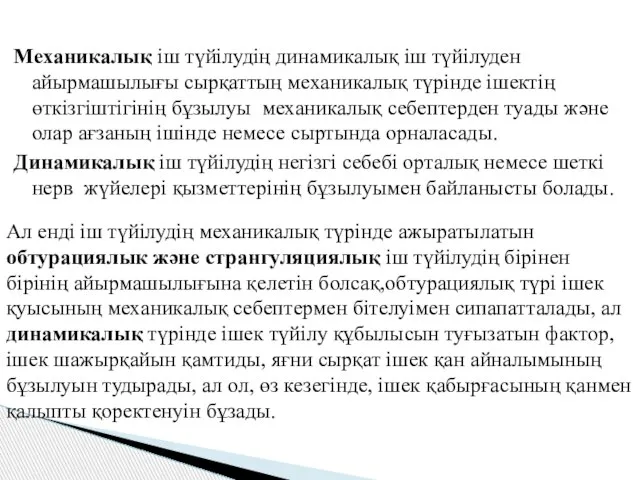 Механикалық іш түйілудің динамикалық іш түйілуден айырмашылығы сырқаттың механикалық түрінде ішектің