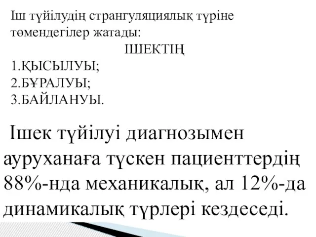 Іш түйілудің странгуляциялық түріне төмендегілер жатады: ІШЕКТІҢ 1.ҚЫСЫЛУЫ; 2.БҰРАЛУЫ; 3.БАЙЛАНУЫ. Ішек