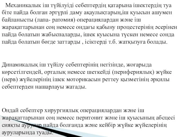 Механикалык іш түйілуіді себептердің қатарына ішектердің туа біте пайда болған әртүрлі