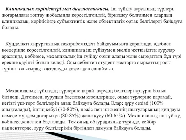 Клиникалык коріністері мен диагностикисы. Іш түйілу ауруының түрлері, жоғарыдағы топтау жобасында