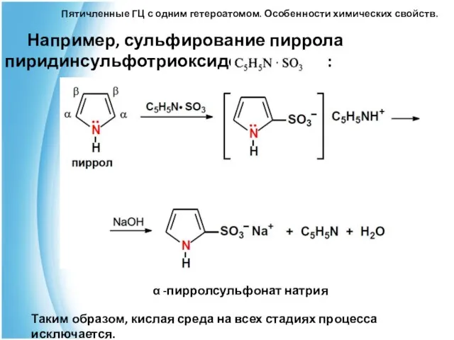 Пятичленные ГЦ с одним гетероатомом. Особенности химических свойств. Например, сульфирование пиррола