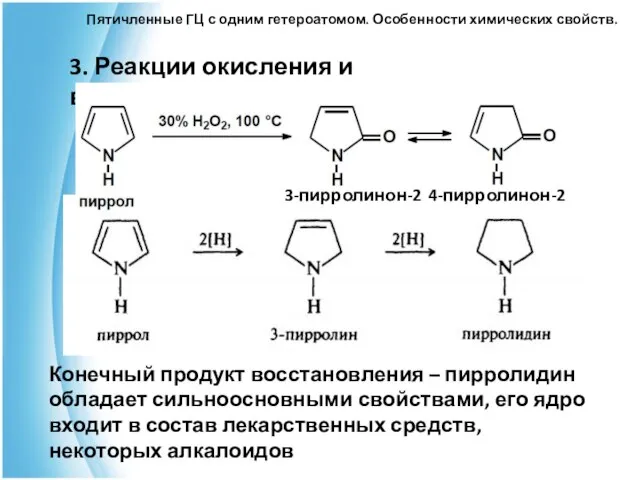 Пятичленные ГЦ с одним гетероатомом. Особенности химических свойств. Конечный продукт восстановления