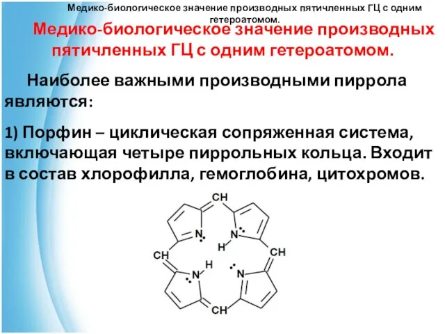 Медико-биологическое значение производных пятичленных ГЦ с одним гетероатомом. Медико-биологическое значение производных