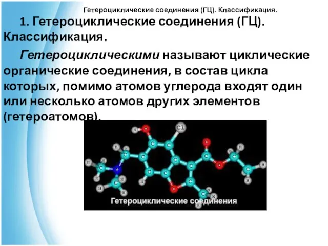 Гетероциклические соединения (ГЦ). Классификация. 1. Гетероциклические соединения (ГЦ). Классификация. Гетероциклическими называют