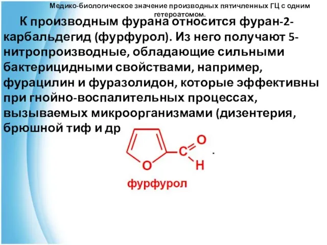 Медико-биологическое значение производных пятичленных ГЦ с одним гетероатомом. К производным фурана