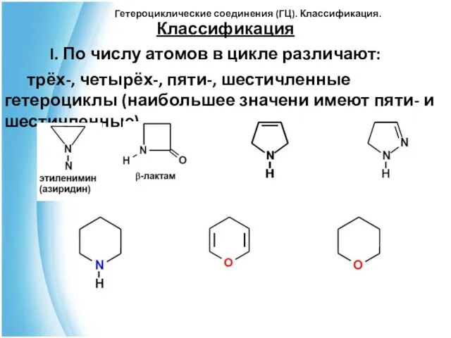 Гетероциклические соединения (ГЦ). Классификация. Классификация I. По числу атомов в цикле