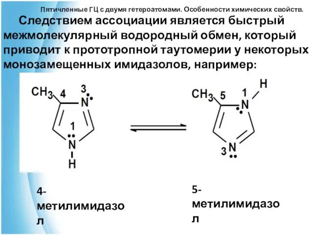 Пятичленные ГЦ с двумя гетероатомами. Особенности химических свойств. Следствием ассоциации является