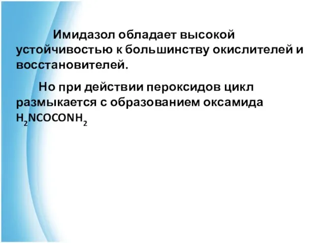 Имидазол обладает высокой устойчивостью к большинству окислителей и восстановителей. Но при