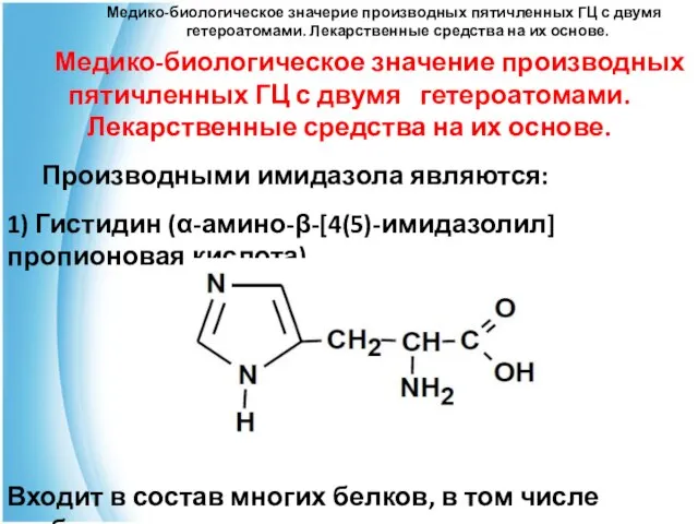 Медико-биологическое значерие производных пятичленных ГЦ с двумя гетероатомами. Лекарственные средства на