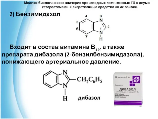 Медико-биологическое значерие производных пятичленных ГЦ с двумя гетероатомами. Лекарственные средства на