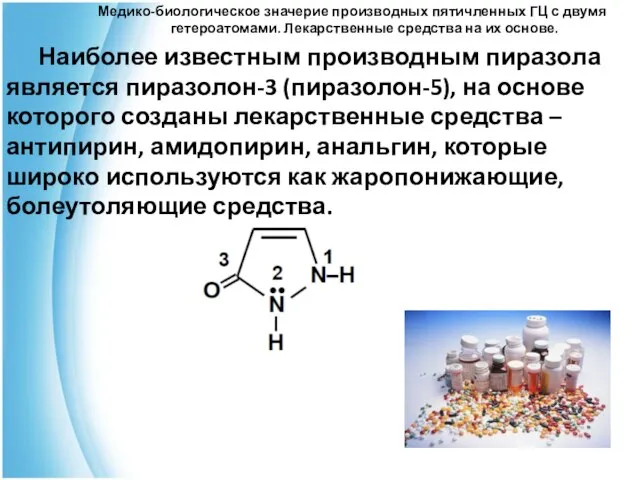 Медико-биологическое значерие производных пятичленных ГЦ с двумя гетероатомами. Лекарственные средства на