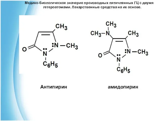 Медико-биологическое значерие производных пятичленных ГЦ с двумя гетероатомами. Лекарственные средства на их основе. Антипирин амидопирин