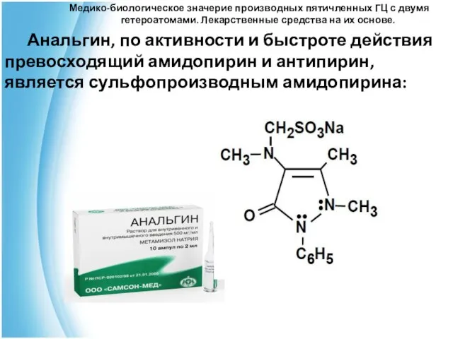 Медико-биологическое значерие производных пятичленных ГЦ с двумя гетероатомами. Лекарственные средства на