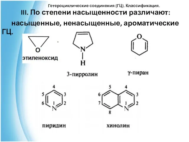 Гетероциклические соединения (ГЦ). Классификация. III. По степени насыщенности различают: насыщенные, ненасыщенные, ароматические ГЦ.