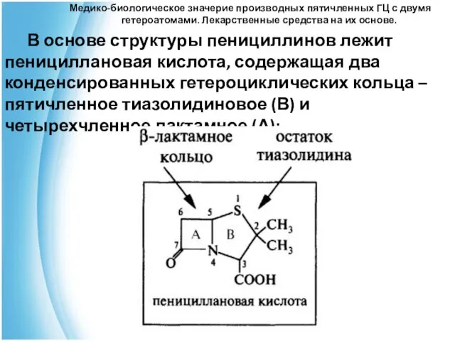 Медико-биологическое значерие производных пятичленных ГЦ с двумя гетероатомами. Лекарственные средства на