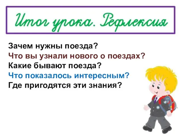 Зачем нужны поезда? Что вы узнали нового о поездах? Какие бывают