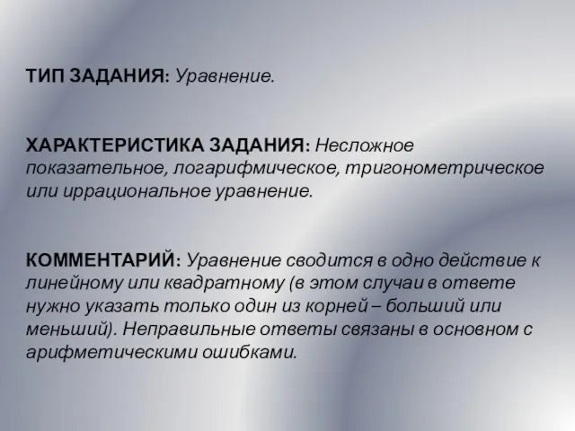 ТИП ЗАДАНИЯ: Уравнение. ХАРАКТЕРИСТИКА ЗАДАНИЯ: Несложное показательное, логарифмическое, тригонометрическое или иррациональное