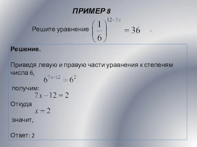 ПРИМЕР 8 Решение. Приведя левую и правую части уравнения к степеням