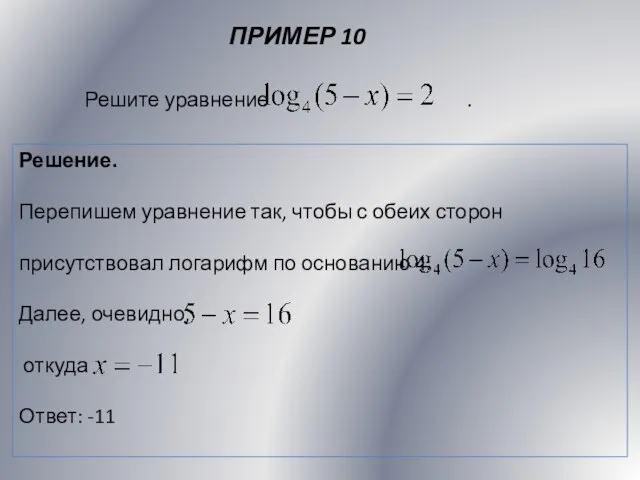 ПРИМЕР 10 Решение. Перепишем уравнение так, чтобы с обеих сторон присутствовал