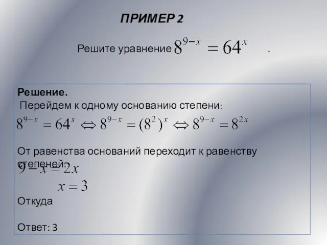 ПРИМЕР 2 Решение. Перейдем к одному основанию степени: От равенства оснований