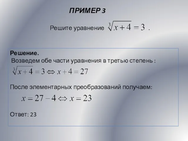 ПРИМЕР 3 Решение. Возведем обе части уравнения в третью степень :