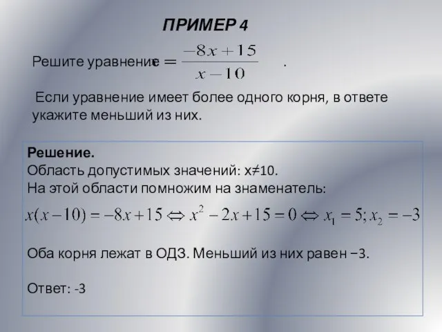 ПРИМЕР 4 Решение. Область допустимых значений: х≠10. На этой области помножим