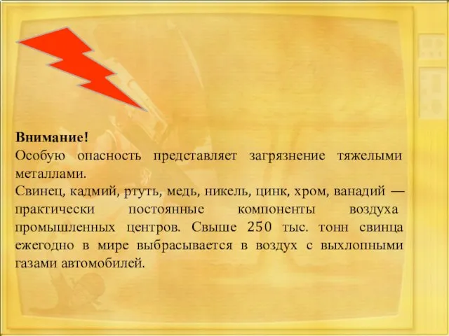 Внимание! Особую опасность представляет загрязнение тяжелыми металлами. Свинец, кадмий, ртуть, медь,