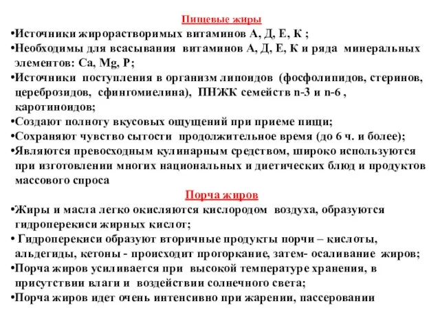 Пищевые жиры Источники жирорастворимых витаминов А, Д, Е, К ; Необходимы