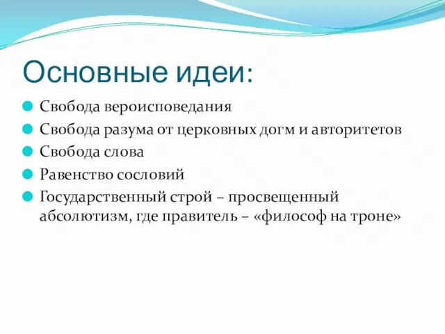 Основные идеи: Свобода вероисповедания Свобода разума от церковных догм и авторитетов