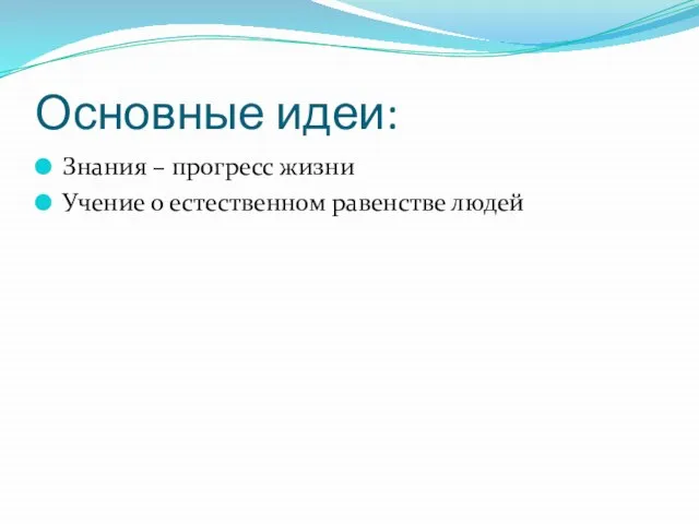 Основные идеи: Знания – прогресс жизни Учение о естественном равенстве людей