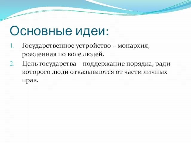 Основные идеи: Государственное устройство – монархия, рожденная по воле людей. Цель