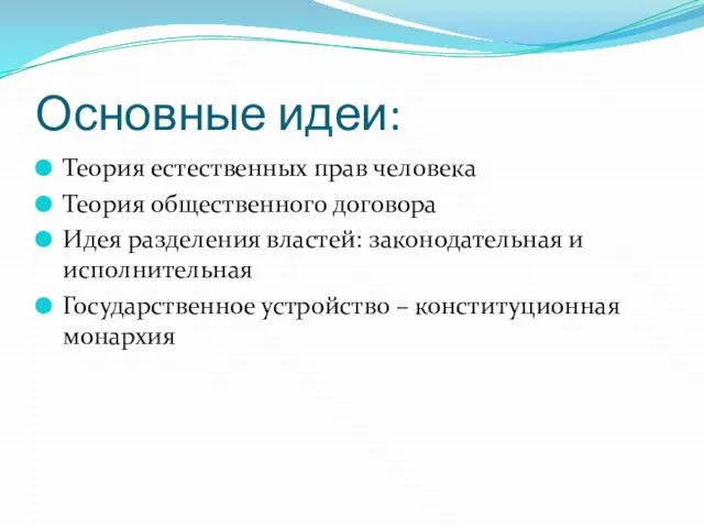 Основные идеи: Теория естественных прав человека Теория общественного договора Идея разделения