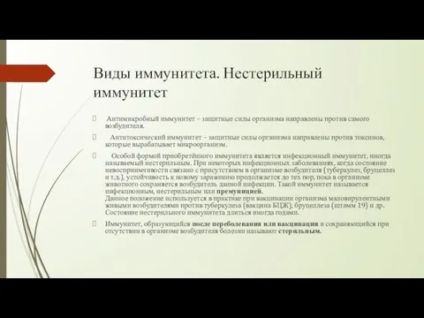 Виды иммунитета. Нестерильный иммунитет Антимикробный иммунитет – защитные силы организма направлены