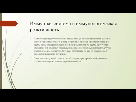 Иммунная система и иммунологическая реактивность. Иммунологическую функцию выполняет специализированная система клеток