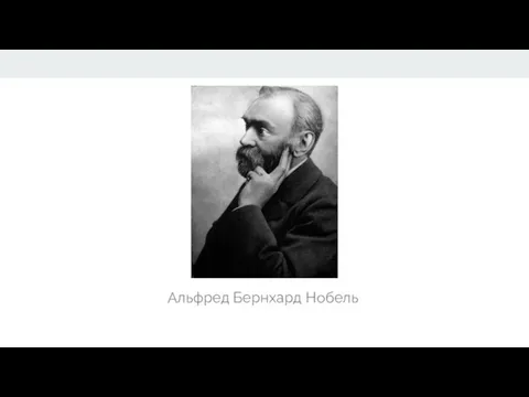 Альфред Бернхард Нобель