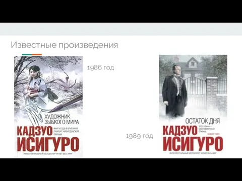 1986 год Известные произведения 1989 год