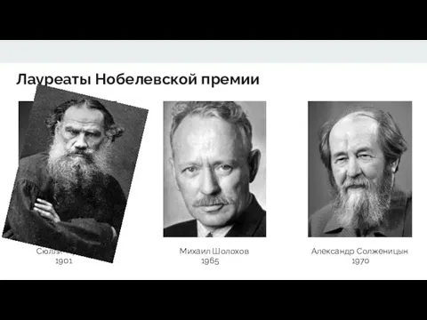 Лауреаты Нобелевской премии Михаил Шолохов 1965 Александр Солженицын 1970 Сюлли-Прюдом 1901