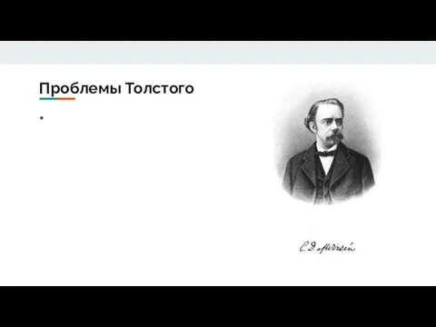 Проблемы Толстого “Этот писатель осудил все формы цивилизации и настаивал взамен