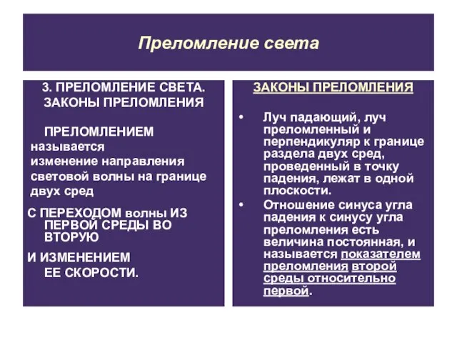 Преломление света 3. ПРЕЛОМЛЕНИЕ СВЕТА. ЗАКОНЫ ПРЕЛОМЛЕНИЯ ПРЕЛОМЛЕНИЕМ называется изменение направления