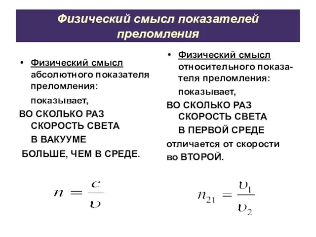 Физический смысл показателей преломления Физический смысл абсолютного показателя преломления: показывает, ВО