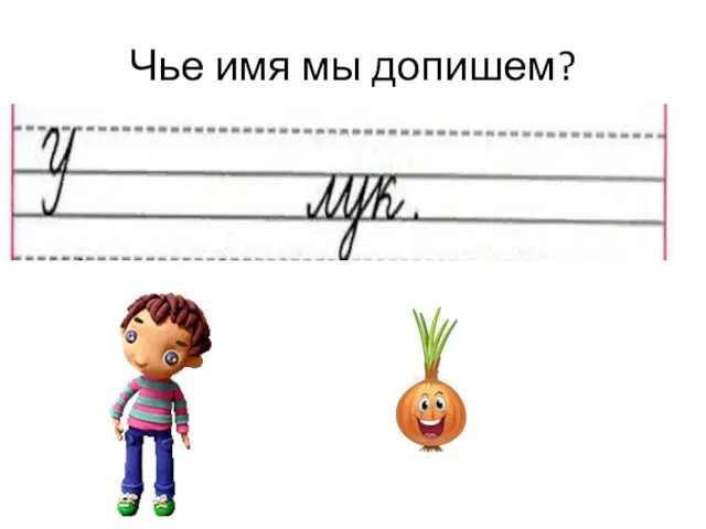 Чье имя мы допишем?