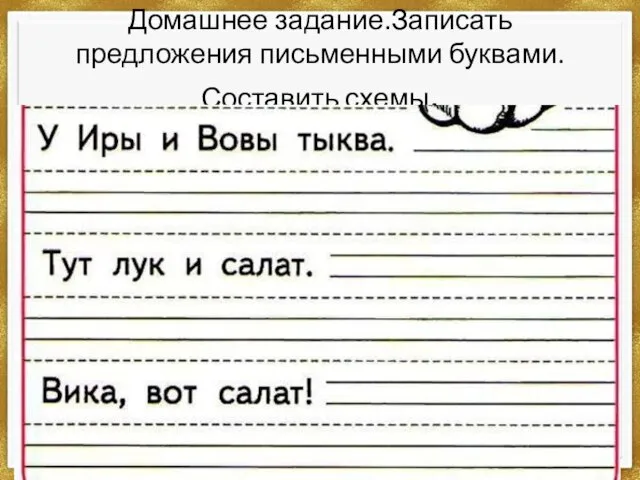 Домашнее задание.Записать предложения письменными буквами. Составить схемы.