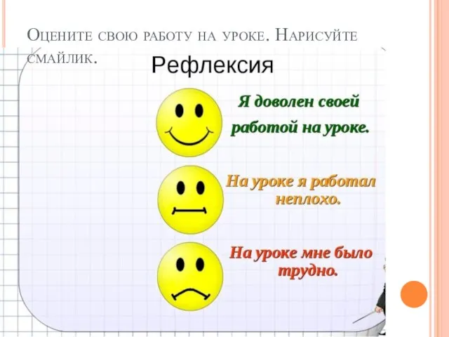 Оцените свою работу на уроке. Нарисуйте смайлик.