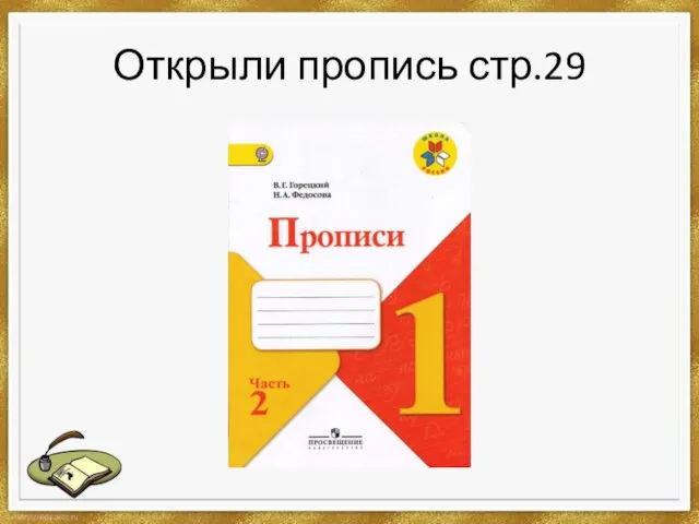 Открыли пропись стр.29