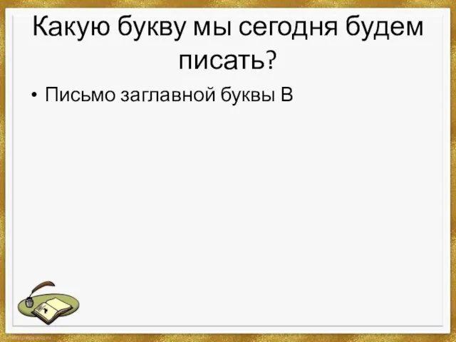 Какую букву мы сегодня будем писать? Письмо заглавной буквы В